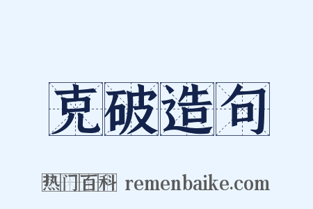 克破造句是什么意思的图片